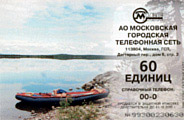 Карта МГТС 60 единиц
